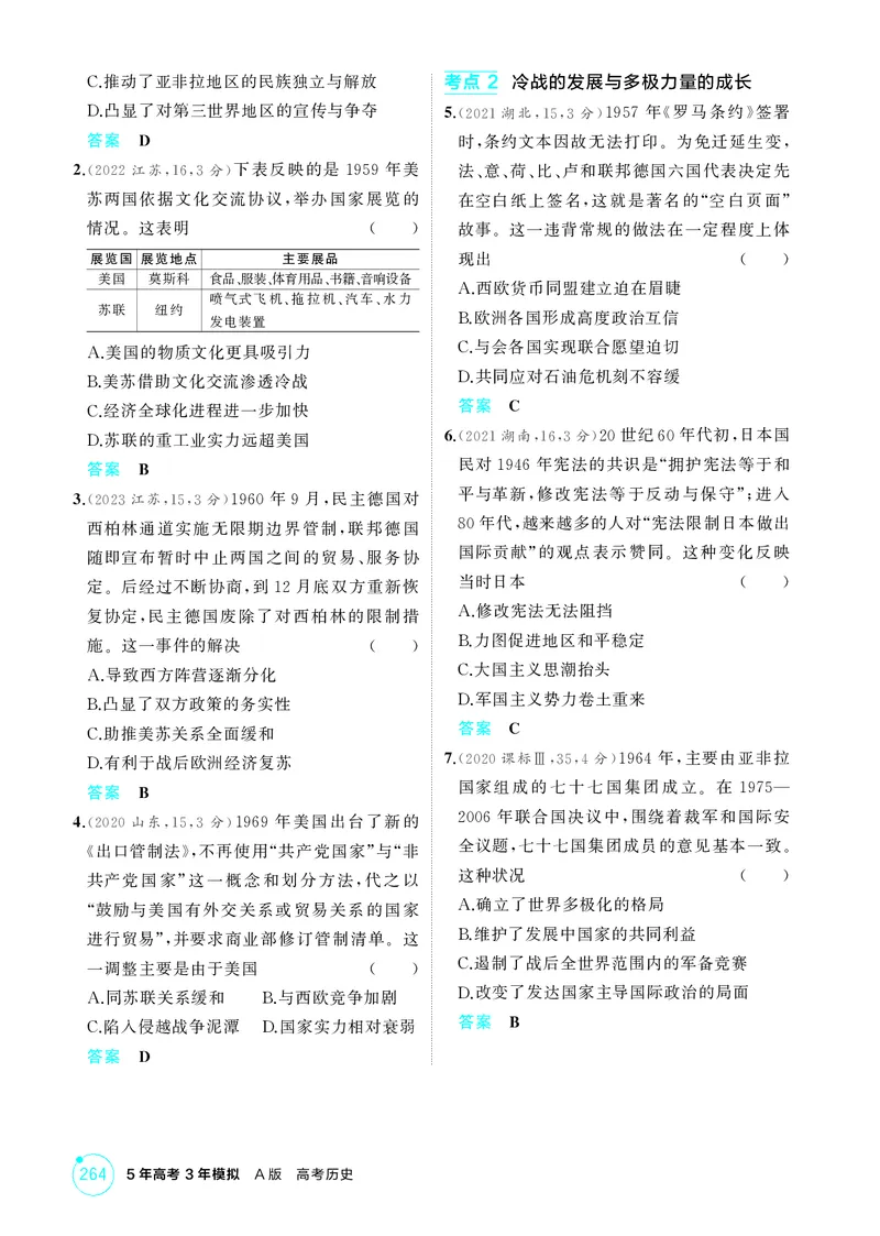 《1_精讲册-第十五单元　20世纪下半叶世界的新变化与当代世界的发展_2026版教学资源包_202653高考总复习A版_山东版_2026版.山东版.选考总复习.历史.5·3A版_二、教师用书PDF_第三部分世界史》第4页预览