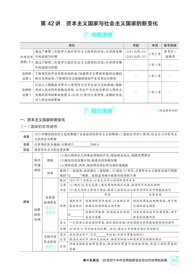《1_精讲册-第十五单元　20世纪下半叶世界的新变化与当代世界的发展_2026版教学资源包_202653高考总复习A版_山东版_2026版.山东版.选考总复习.历史.5·3A版_二、教师用书PDF_第三部分世界史》第5页预览