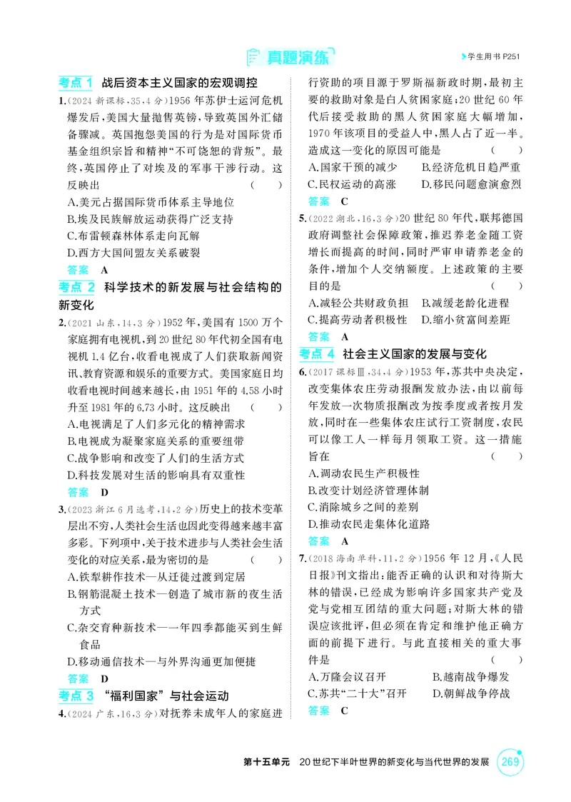 《1_精讲册-第十五单元　20世纪下半叶世界的新变化与当代世界的发展_2026版教学资源包_202653高考总复习A版_山东版_2026版.山东版.选考总复习.历史.5·3A版_二、教师用书PDF_第三部分世界史》第9页预览
