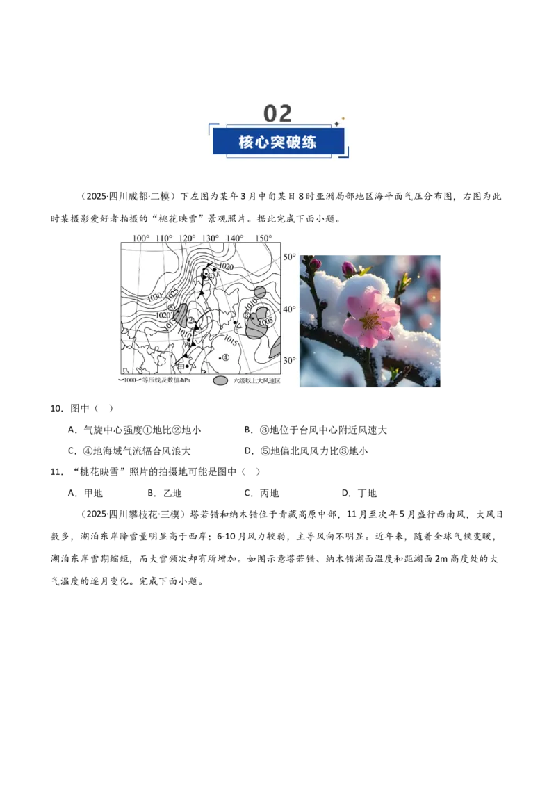 《第07讲热力环流与大气的水平运动-（专项训练）（四川专用）（学生版）_地理_2026年_2026年高考地理一轮课件+讲义+练习（四川专用）-G335》第4页预览