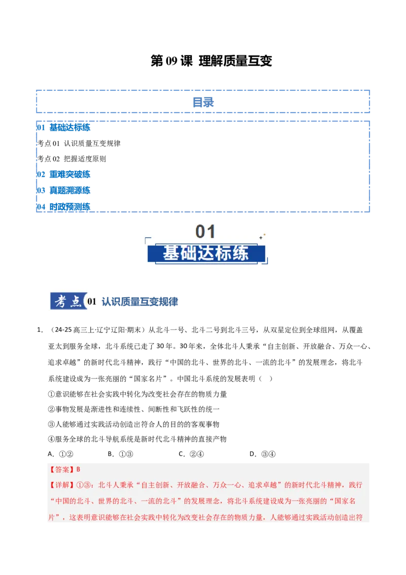 《第09课理解质量互变(专项训练)(教师版)_zheng治_2026年_2026年高考政治一轮课件+讲义+练习(黑吉辽蒙专用)-G330》第1页预览