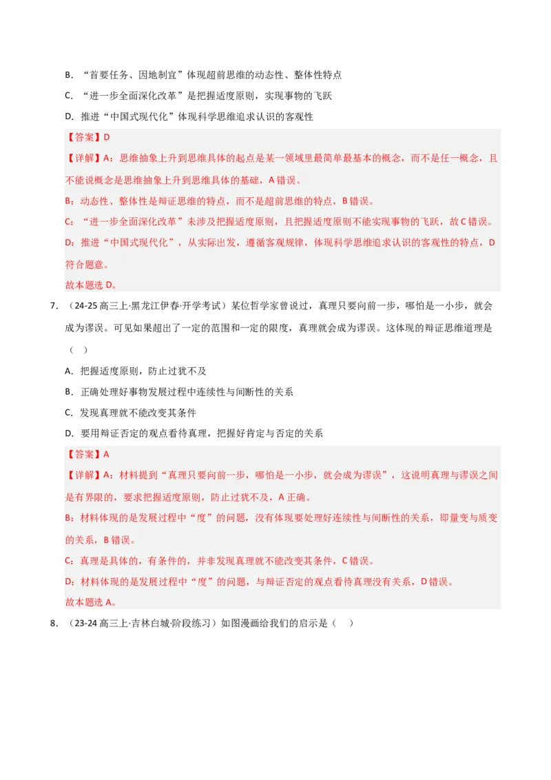 《第09课理解质量互变(专项训练)(教师版)_zheng治_2026年_2026年高考政治一轮课件+讲义+练习(黑吉辽蒙专用)-G330》第5页预览