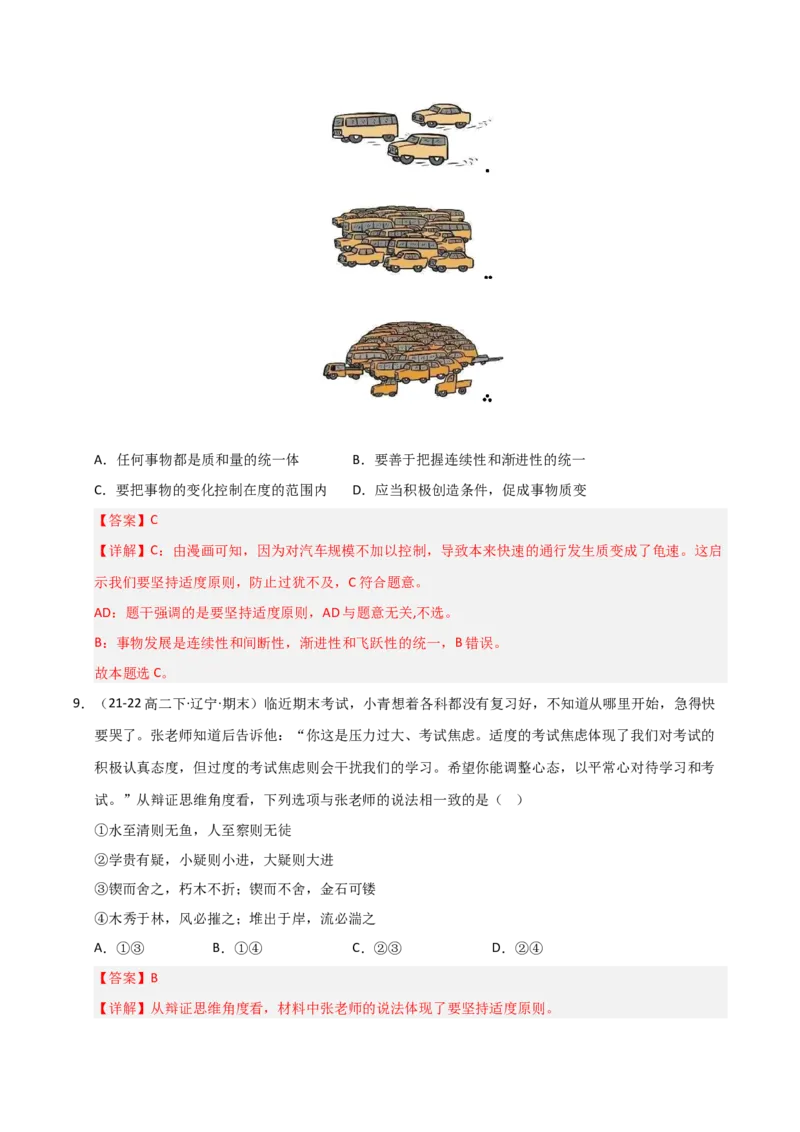 《第09课理解质量互变(专项训练)(教师版)_zheng治_2026年_2026年高考政治一轮课件+讲义+练习(黑吉辽蒙专用)-G330》第6页预览