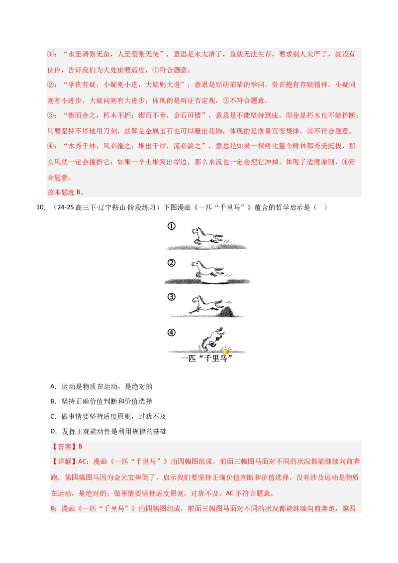 《第09课理解质量互变(专项训练)(教师版)_zheng治_2026年_2026年高考政治一轮课件+讲义+练习(黑吉辽蒙专用)-G330》第7页预览