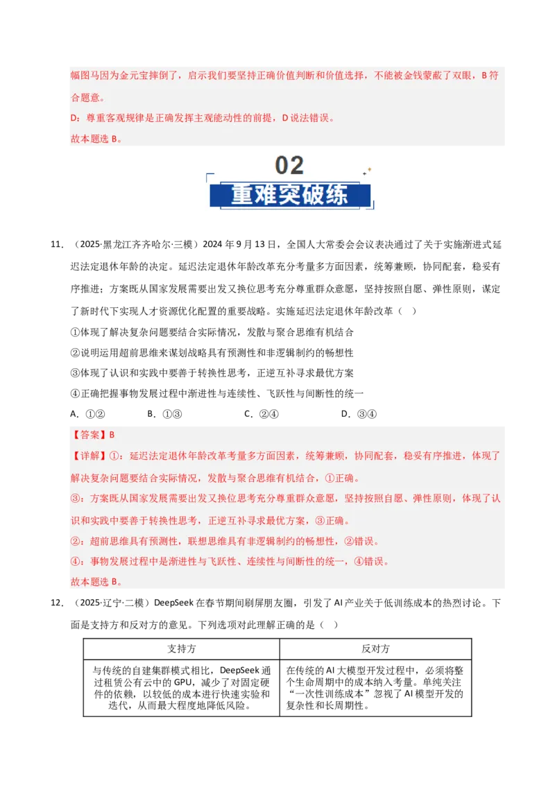 《第09课理解质量互变(专项训练)(教师版)_zheng治_2026年_2026年高考政治一轮课件+讲义+练习(黑吉辽蒙专用)-G330》第8页预览