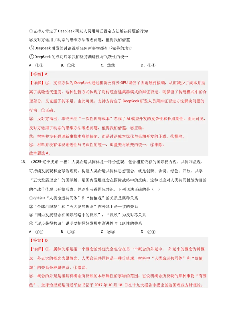 《第09课理解质量互变(专项训练)(教师版)_zheng治_2026年_2026年高考政治一轮课件+讲义+练习(黑吉辽蒙专用)-G330》第9页预览