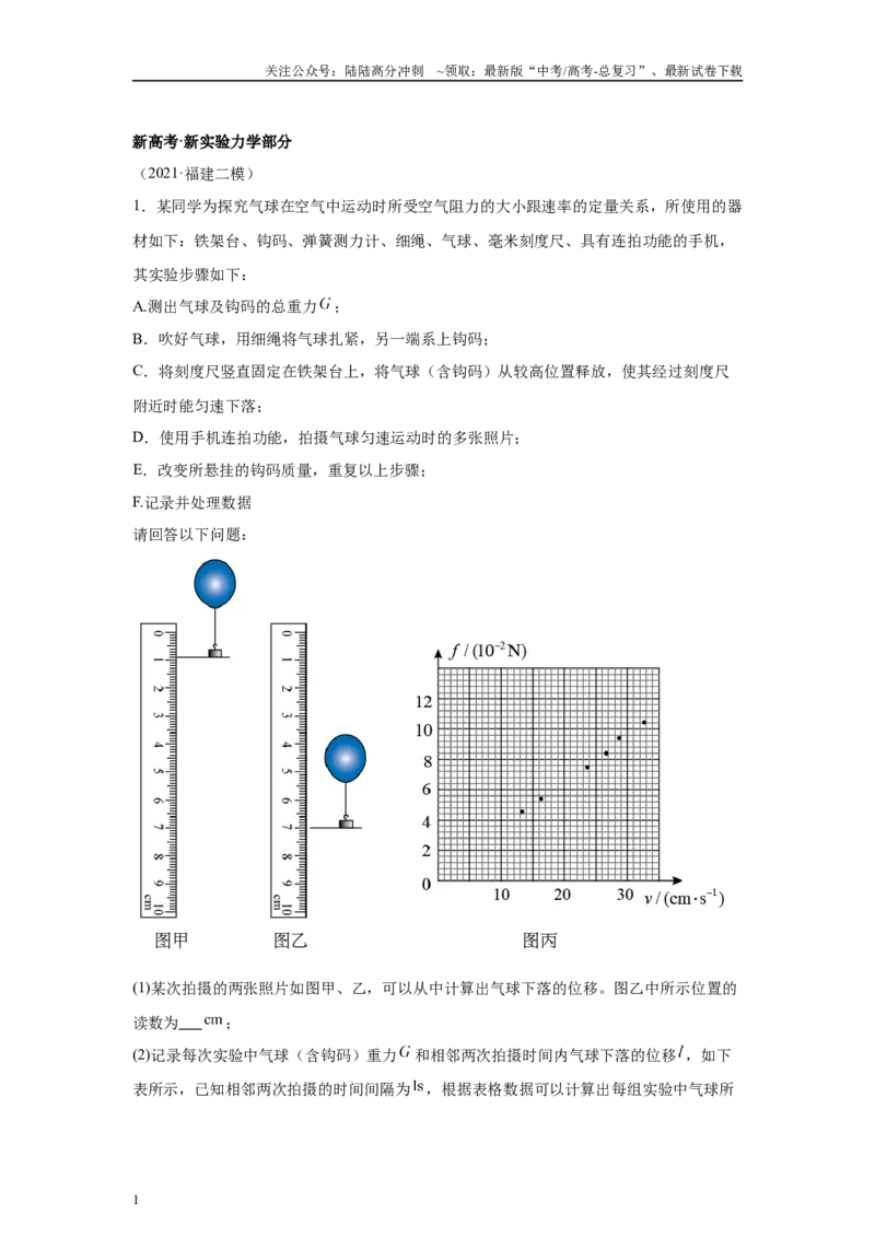 《高中物理微专题-新高考新实验-力学部分_04-物理-高考总复习_专项复习_2025年_2025新高考高中物理实验专项对点同步训练习解题技巧_资料》第1页预览