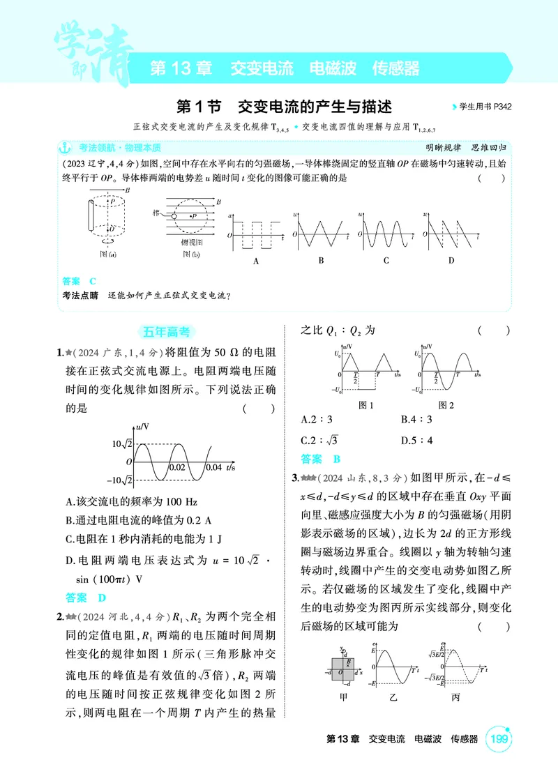 《1_精练册PDF13-第13章交变电流　电磁波　传感器_2026版教学资源包_202653高考总复习A版_新高考_物理_教师A版2026年.新高考版.物理.53_二、教师用书PDF_第13章交变电流电磁波传感器》第1页预览