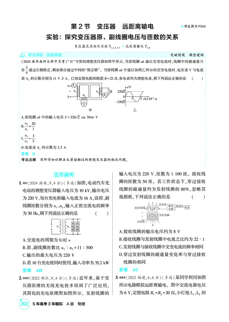 《1_精练册PDF13-第13章交变电流　电磁波　传感器_2026版教学资源包_202653高考总复习A版_新高考_物理_教师A版2026年.新高考版.物理.53_二、教师用书PDF_第13章交变电流电磁波传感器》第4页预览