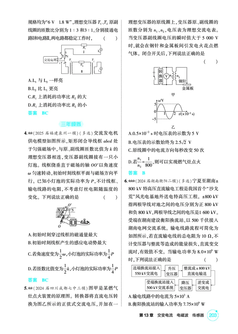 《1_精练册PDF13-第13章交变电流　电磁波　传感器_2026版教学资源包_202653高考总复习A版_新高考_物理_教师A版2026年.新高考版.物理.53_二、教师用书PDF_第13章交变电流电磁波传感器》第5页预览