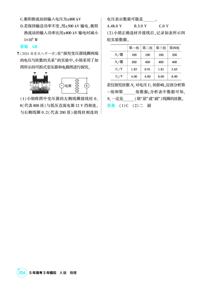 《1_精练册PDF13-第13章交变电流　电磁波　传感器_2026版教学资源包_202653高考总复习A版_新高考_物理_教师A版2026年.新高考版.物理.53_二、教师用书PDF_第13章交变电流电磁波传感器》第6页预览