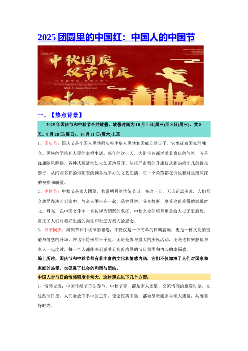 《热点8：2025双节团圆里的中国红：中国人的中国节_zheng治_2026年-政治高考专项复习_102026年高考让热点思政课知识活起来》第1页预览