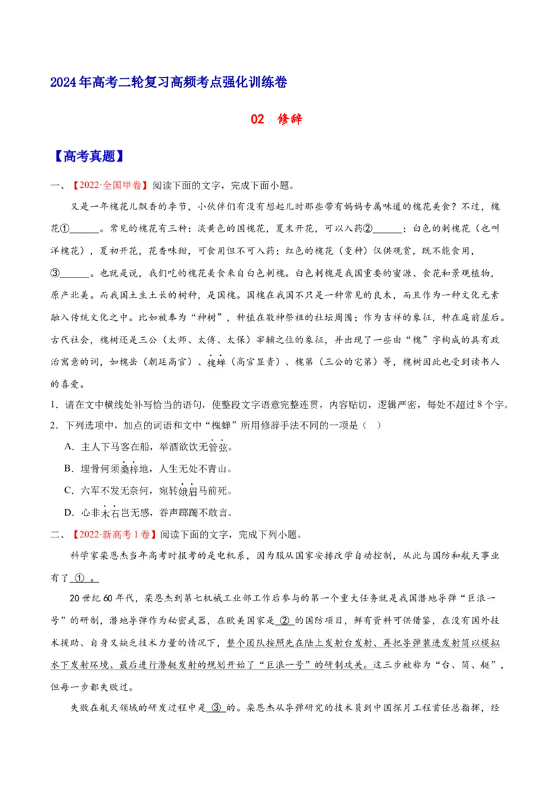 《02修辞（原卷版）_语文_二轮复习_2025年_2025年新高考语文二轮复习高频考点重难点强化训练卷_资料》第1页预览