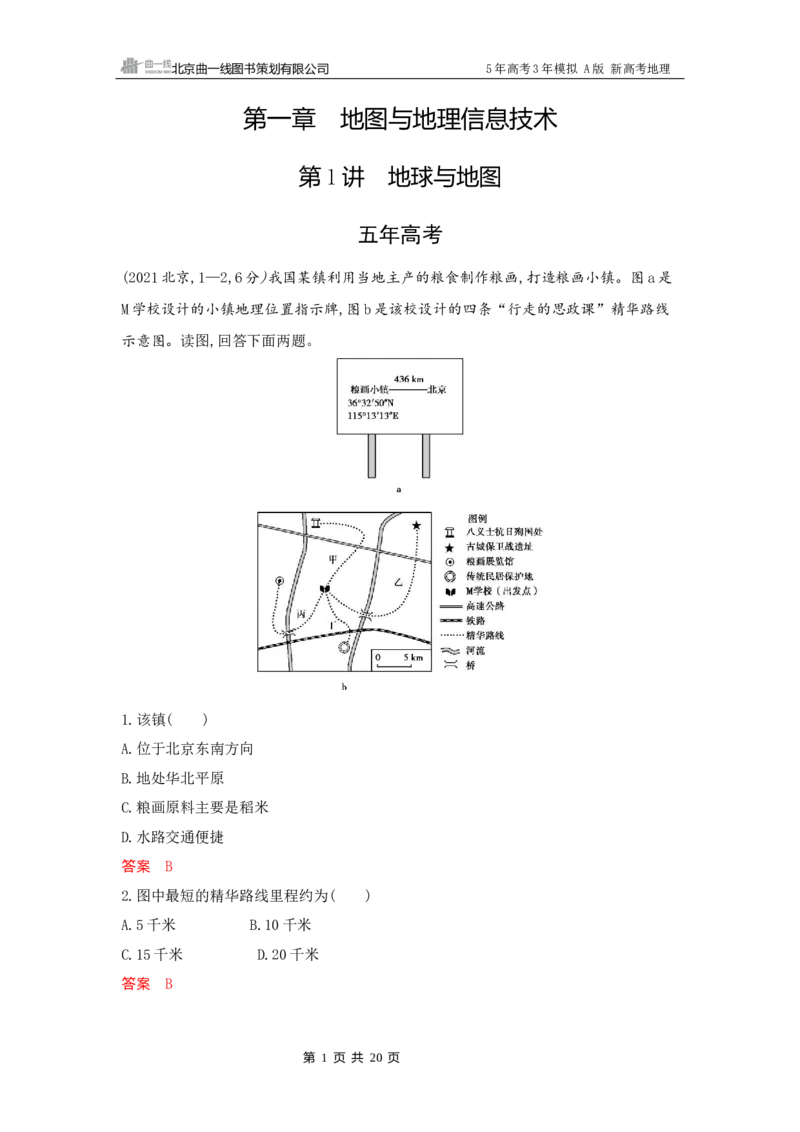 《1_1_第一章　地图与地理信息技术_2026版教学资源包_202653高考总复习A版_新高考_地理_教师A版2026年.新高考版.地理.53_第一章地图与地理信息技术_5_习题WORD》第1页预览