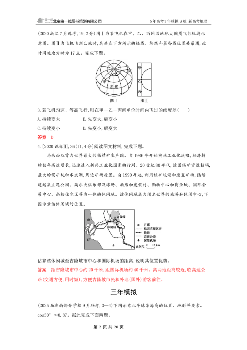 《1_1_第一章　地图与地理信息技术_2026版教学资源包_202653高考总复习A版_新高考_地理_教师A版2026年.新高考版.地理.53_第一章地图与地理信息技术_5_习题WORD》第2页预览
