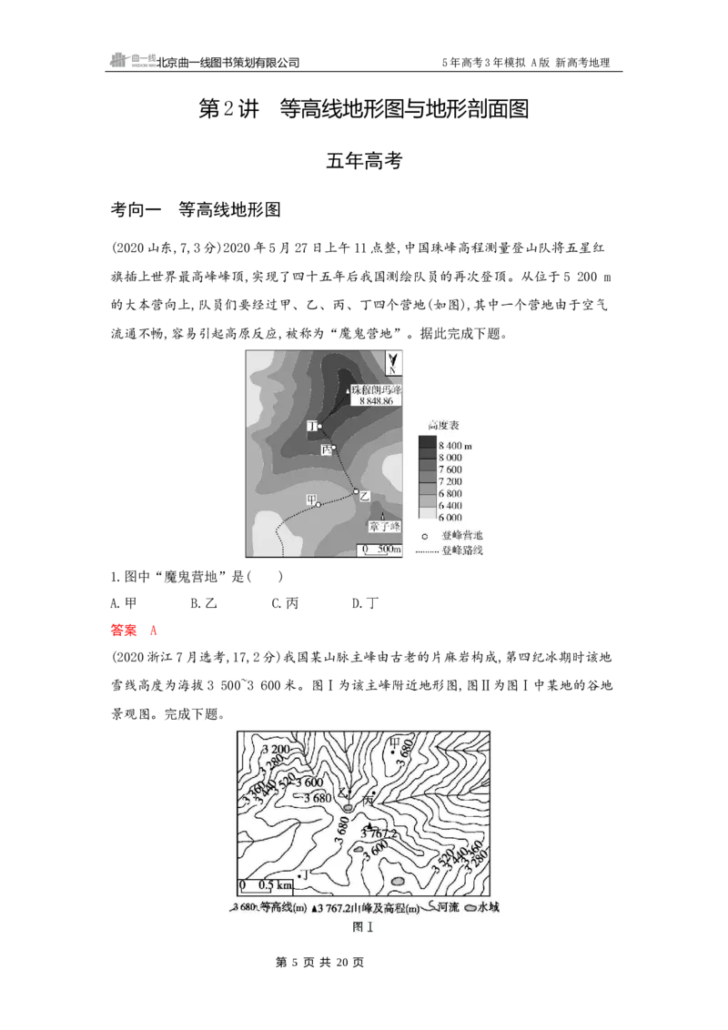 《1_1_第一章　地图与地理信息技术_2026版教学资源包_202653高考总复习A版_新高考_地理_教师A版2026年.新高考版.地理.53_第一章地图与地理信息技术_5_习题WORD》第5页预览
