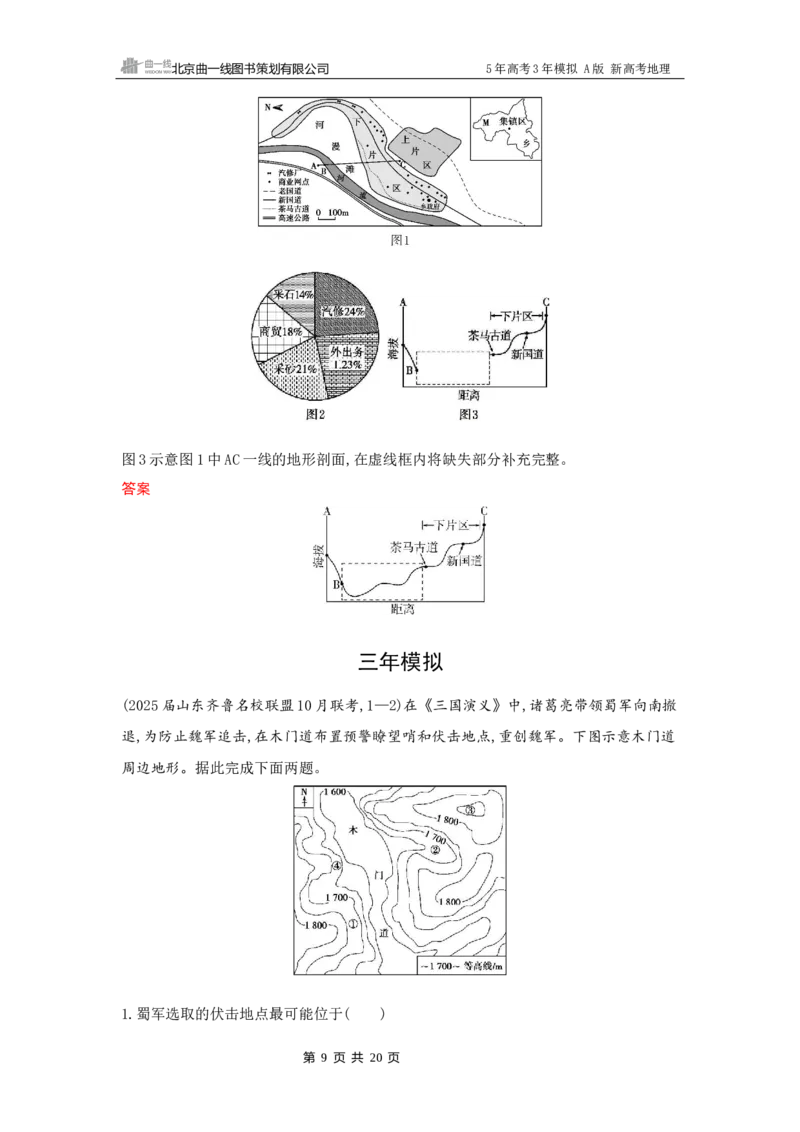 《1_1_第一章　地图与地理信息技术_2026版教学资源包_202653高考总复习A版_新高考_地理_教师A版2026年.新高考版.地理.53_第一章地图与地理信息技术_5_习题WORD》第9页预览