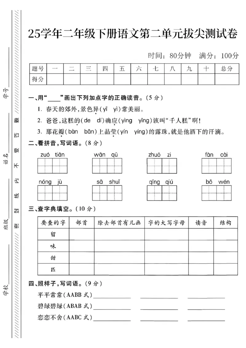 《二年级（下）语文第二单元拔尖测试卷（4）_2年级下册同步教辅_2下-语文_二下语文-单元+期中+期末试卷_二下语文单元卷》第1页预览