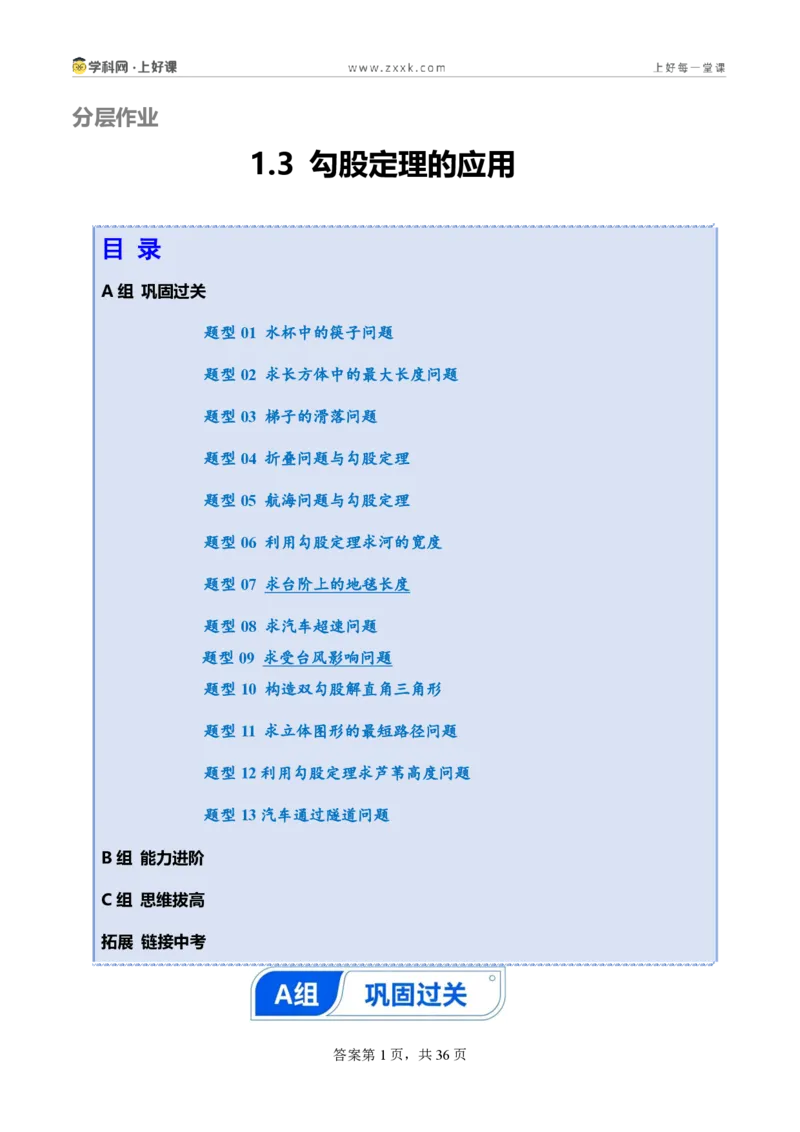 《1.3勾股定理的应用（分层作业）（原卷版）_2026秋初中教辅合集_2027学科网&_2027新《8上数学•同步备课资料合集》（新教材北师大）_2027新《8上数学•分层作业》（新教材北师）》第1页预览
