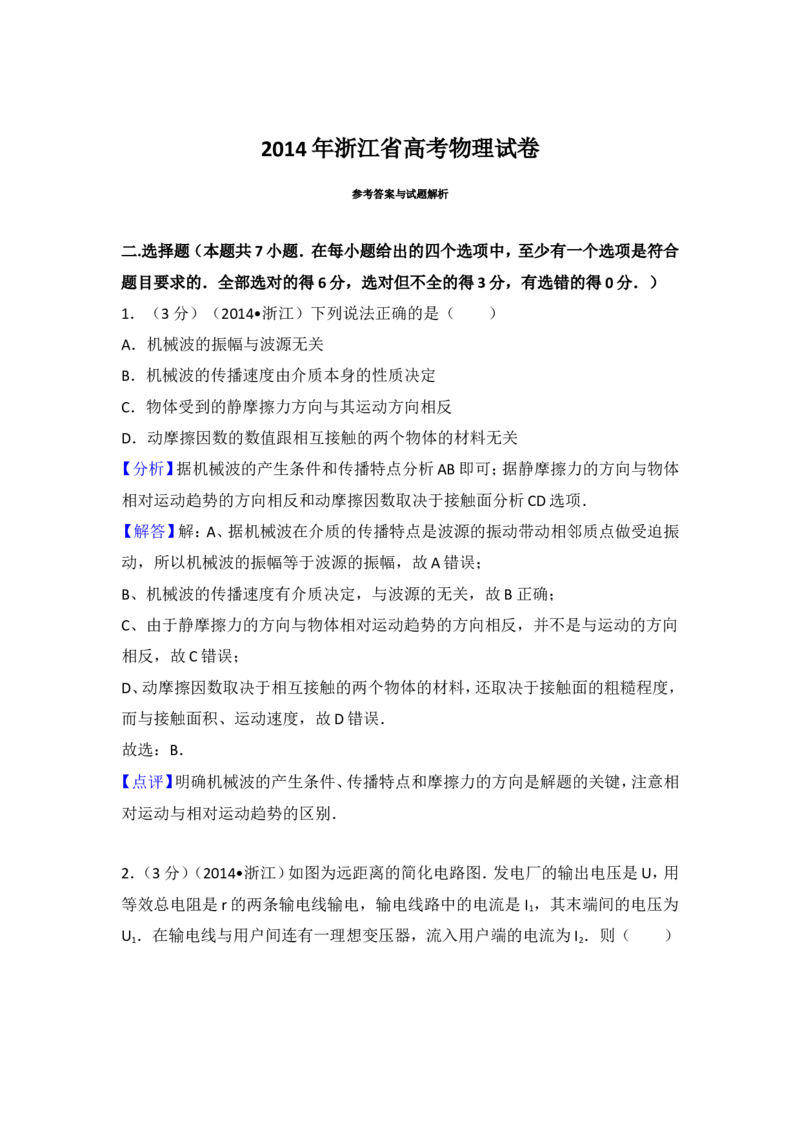 《2014年浙江省高考物理（含解析版）_高考一二三轮复习_物理_2026年-物理高考专项复习_2008年-2025年物理高考真题_2008-2020年高考_地方卷_浙江高考物理08-21_A4word版》第7页预览