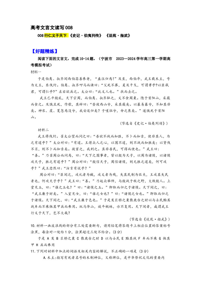 《008于是伯夷、叔齐闻西伯昌善养老《史记·伯夷列传》《说苑·指武》_语文_专项复习_2025年_2025年高考语文文言文读写积累与专项训练》第1页预览
