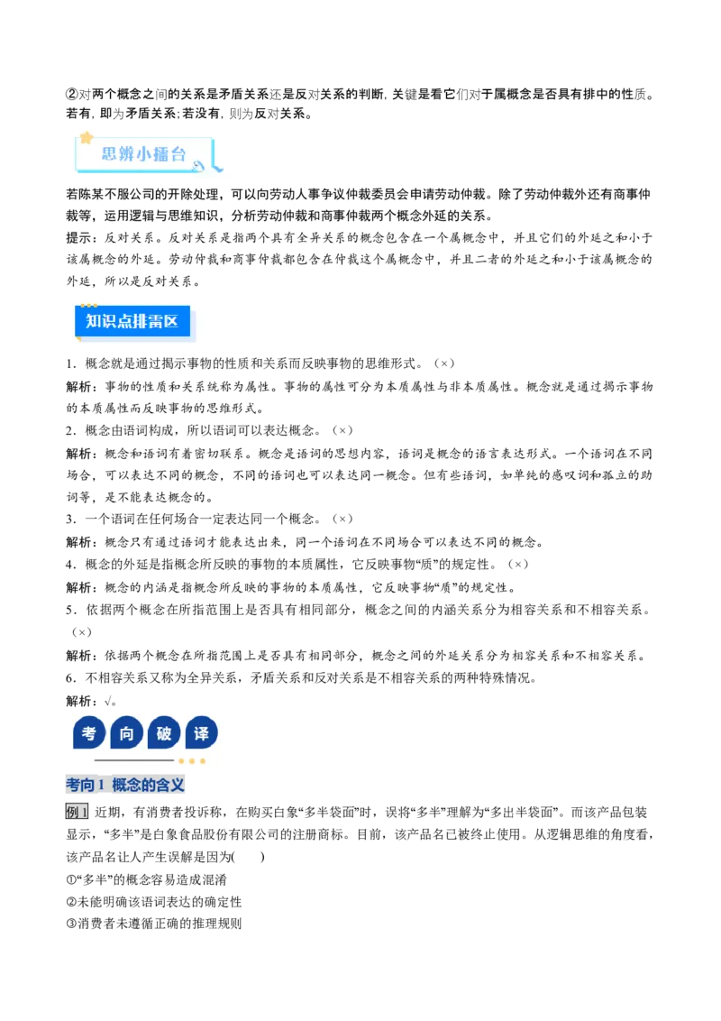 《第04课准确把握概念（复习讲义）（教师版）（全国通用）_zheng治_2026年_2026年高考政治一轮复习讲义+练习+课件（新教材新高考）-G55_2026版_选择性必修3逻辑与思维》第5页预览