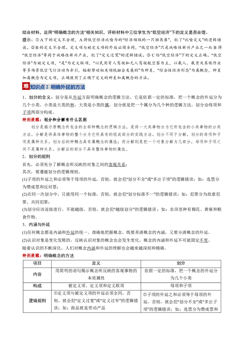 《第04课准确把握概念（复习讲义）（教师版）（全国通用）_zheng治_2026年_2026年高考政治一轮复习讲义+练习+课件（新教材新高考）-G55_2026版_选择性必修3逻辑与思维》第9页预览