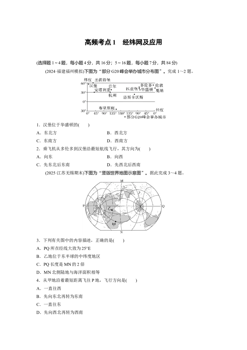 《高频考点1　经纬网及应用（学生版）_地理_2026年-地理高考专项复习_2026年高考地理高频考点专项练习-G349_资料》第1页预览