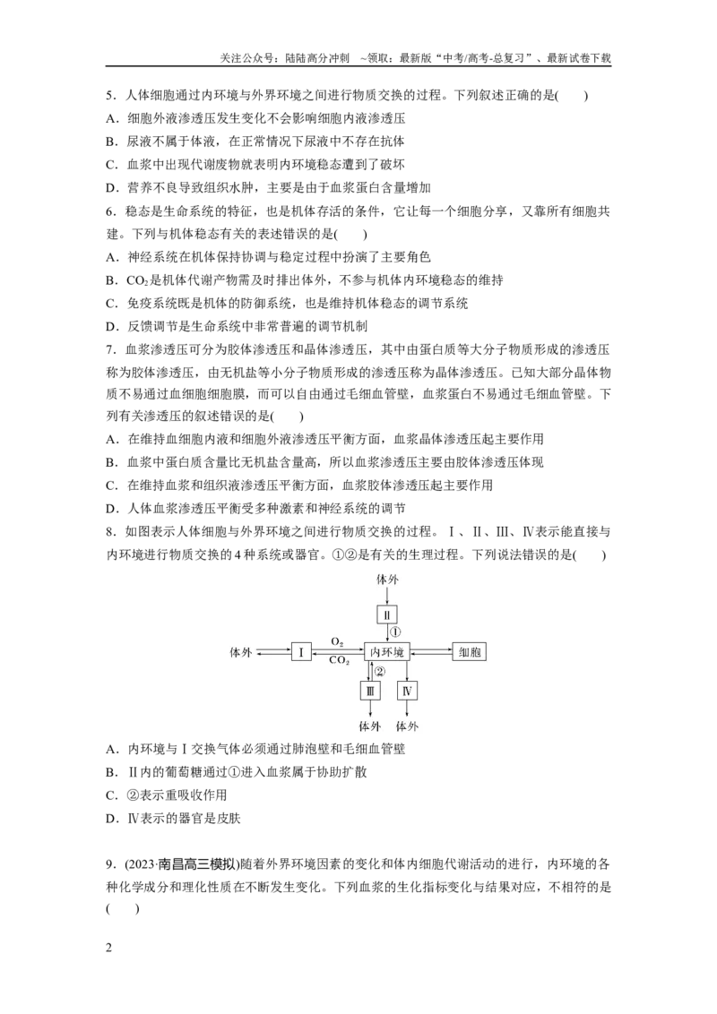 《第8单元　课时练1　人体的内环境与稳态_06-生物-高考总复习_一轮复习_2024年_2024高考生物大一轮复习课件讲义新人教版知识总结_2024年高考生物一轮复习讲义（新人教版）_一轮复习69练》第2页预览