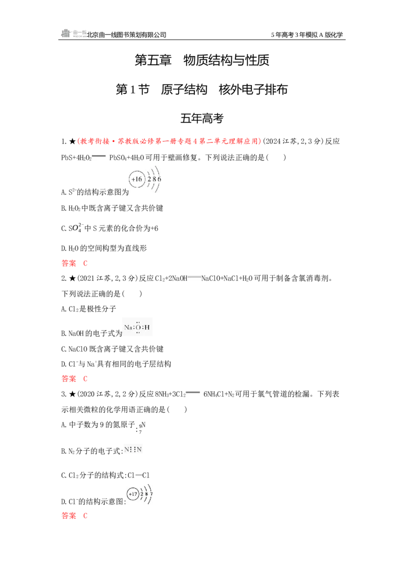 《1_精练册Word-第五章物质结构与性质_2026版教学资源包_202653高考总复习A版_江苏版_2026版.江苏版.选考总复习.化学.5·3A版_一、本书PPT、习题Word_第五章物质结构与性质_1_专题资料包》第1页预览
