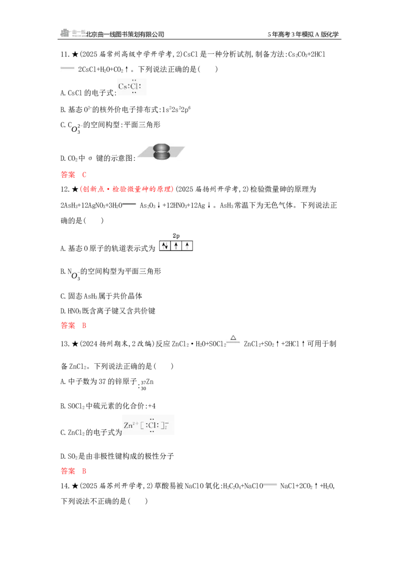《1_精练册Word-第五章物质结构与性质_2026版教学资源包_202653高考总复习A版_江苏版_2026版.江苏版.选考总复习.化学.5·3A版_一、本书PPT、习题Word_第五章物质结构与性质_1_专题资料包》第5页预览