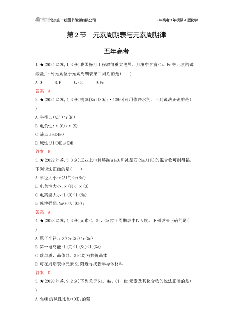《1_精练册Word-第五章物质结构与性质_2026版教学资源包_202653高考总复习A版_江苏版_2026版.江苏版.选考总复习.化学.5·3A版_一、本书PPT、习题Word_第五章物质结构与性质_1_专题资料包》第7页预览