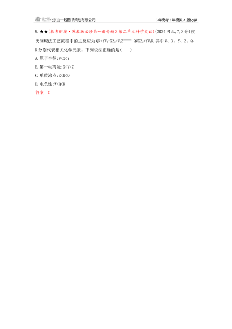 《1_精练册Word-第五章物质结构与性质_2026版教学资源包_202653高考总复习A版_江苏版_2026版.江苏版.选考总复习.化学.5·3A版_一、本书PPT、习题Word_第五章物质结构与性质_1_专题资料包》第9页预览