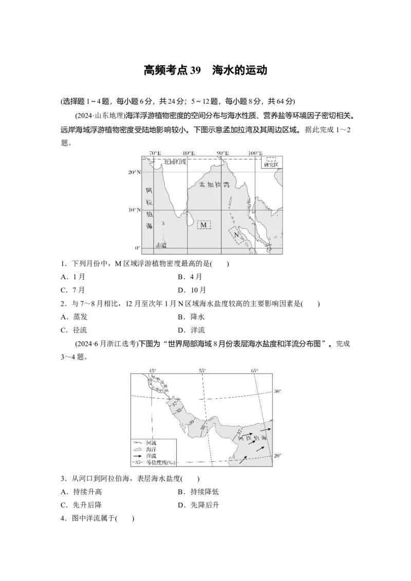 《高频考点36　海水的运动（学生版）_地理_2026年-地理高考专项复习_2026年高考地理高频考点专项练习-G349_资料》第1页预览