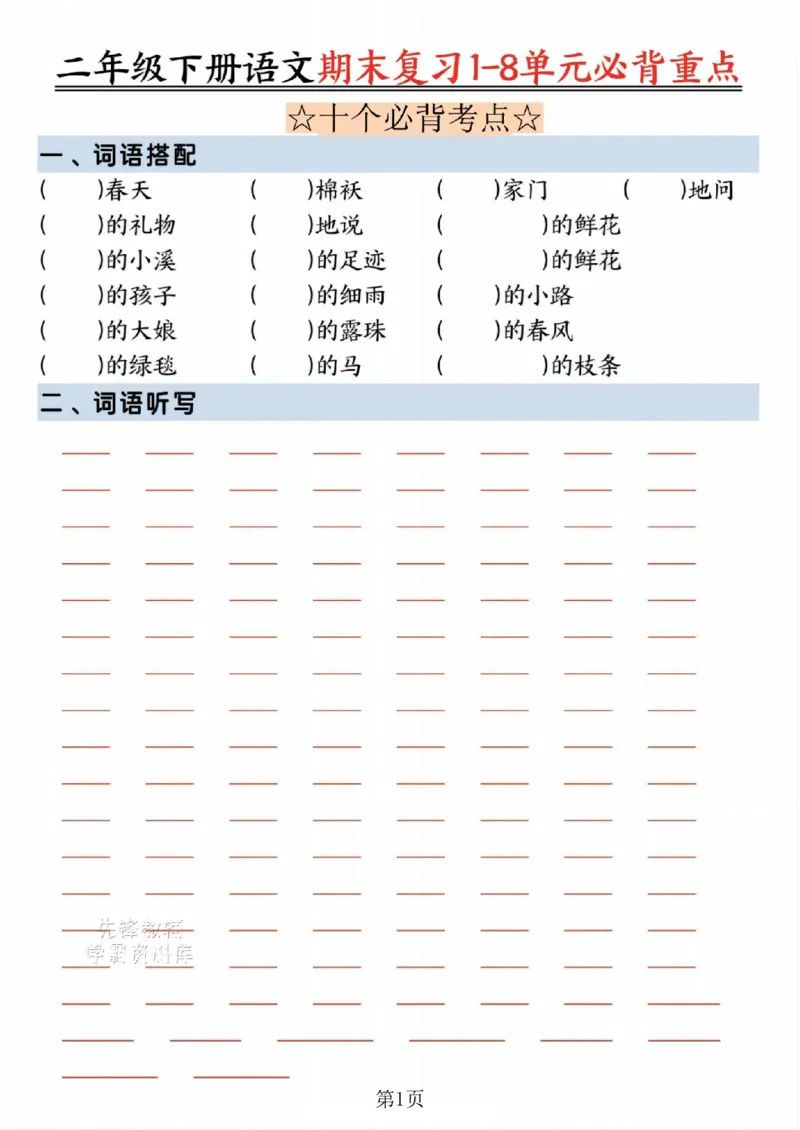 《二年级（下）语文期末复习1-8单元必背重点-春天_2年级下册同步教辅_2下-语文_二下语文-重点必备资料》第1页预览