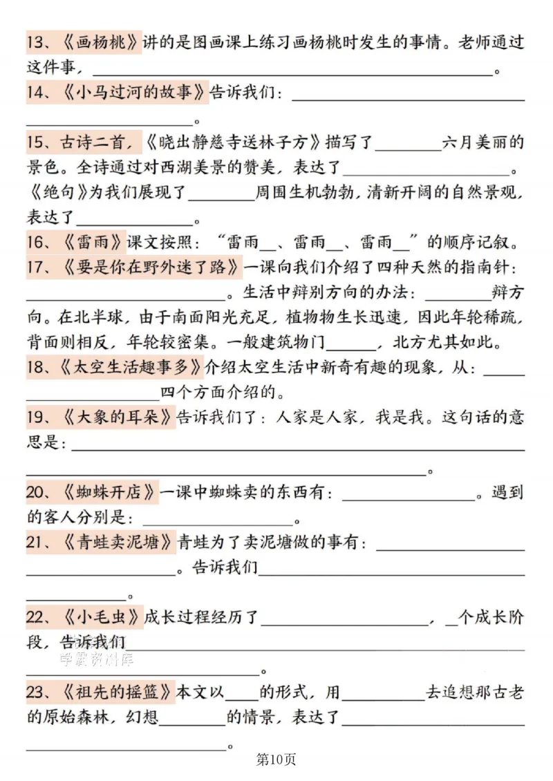 《二年级（下）语文期末复习1-8单元必背重点-春天_2年级下册同步教辅_2下-语文_二下语文-重点必备资料》第10页预览