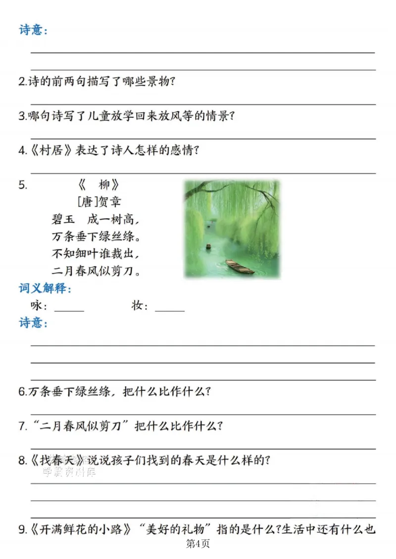 《二年级（下）语文期末复习1-8单元必背重点-春天_2年级下册同步教辅_2下-语文_二下语文-重点必备资料》第4页预览