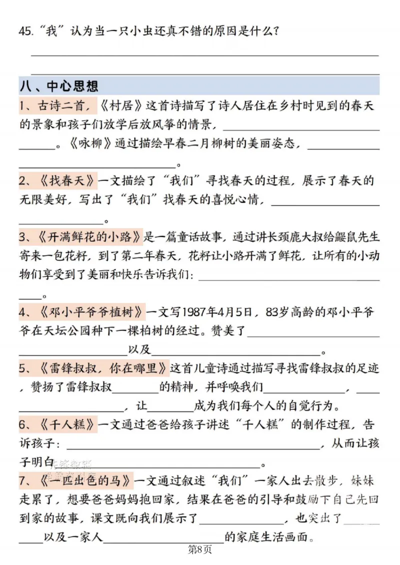 《二年级（下）语文期末复习1-8单元必背重点-春天_2年级下册同步教辅_2下-语文_二下语文-重点必备资料》第8页预览