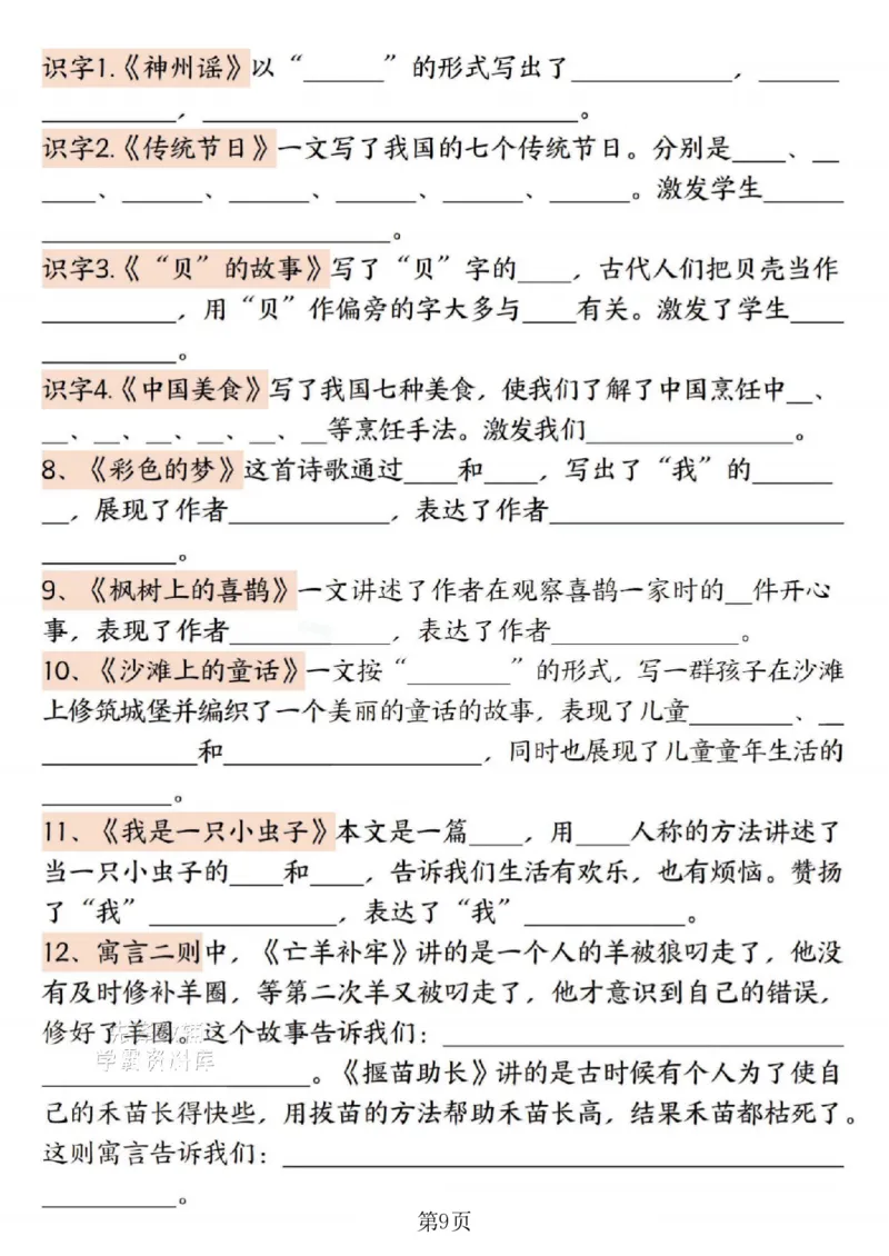 《二年级（下）语文期末复习1-8单元必背重点-春天_2年级下册同步教辅_2下-语文_二下语文-重点必备资料》第9页预览