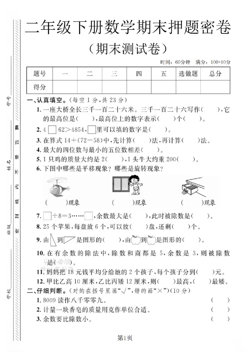 《二年级（下）数学期末押题密卷.4_2年级下册同步教辅_2下-数学_二下数学-单元+期中+期末试卷_二下数学人教版试卷_二下数学《人教版》期末试卷》第1页预览