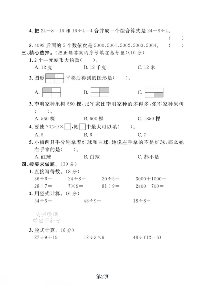 《二年级（下）数学期末押题密卷.4_2年级下册同步教辅_2下-数学_二下数学-单元+期中+期末试卷_二下数学人教版试卷_二下数学《人教版》期末试卷》第2页预览