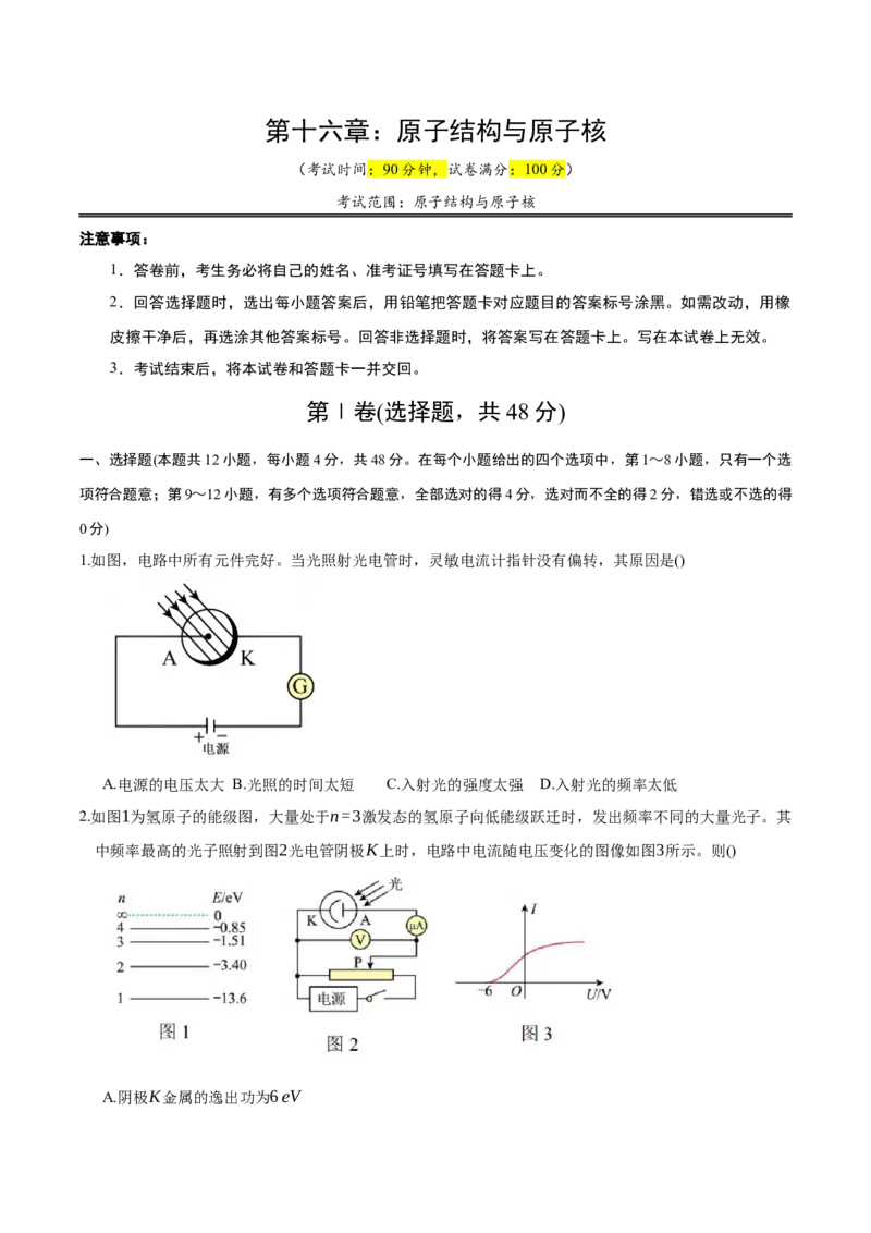 《第十六章：原子结构与原子核（综合训练）（学生版）_地理_2027年高考地理一轮_2027年高考物理举一反三系列（新高考通用）-G249_资料_2027版》第1页预览