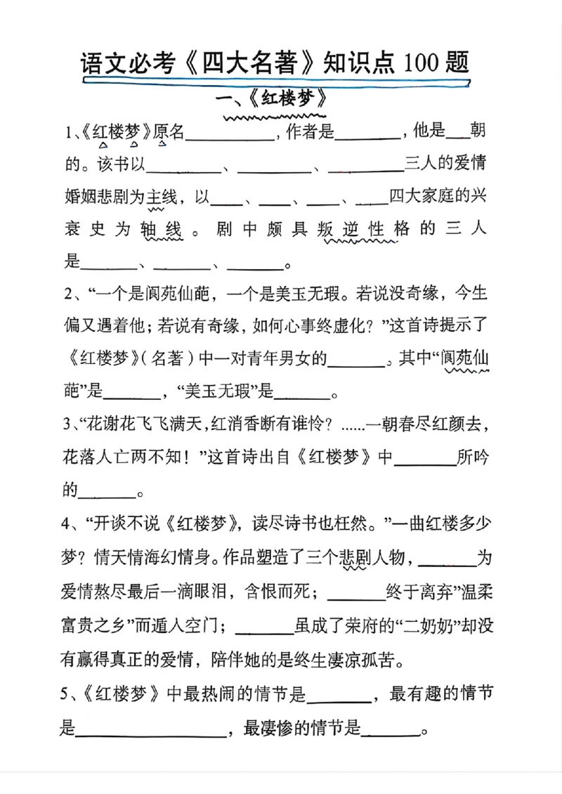 《五年级下册四大名著100道填空题_5年级上册同步教辅_5上语文_五上语文专项+练习》第1页预览