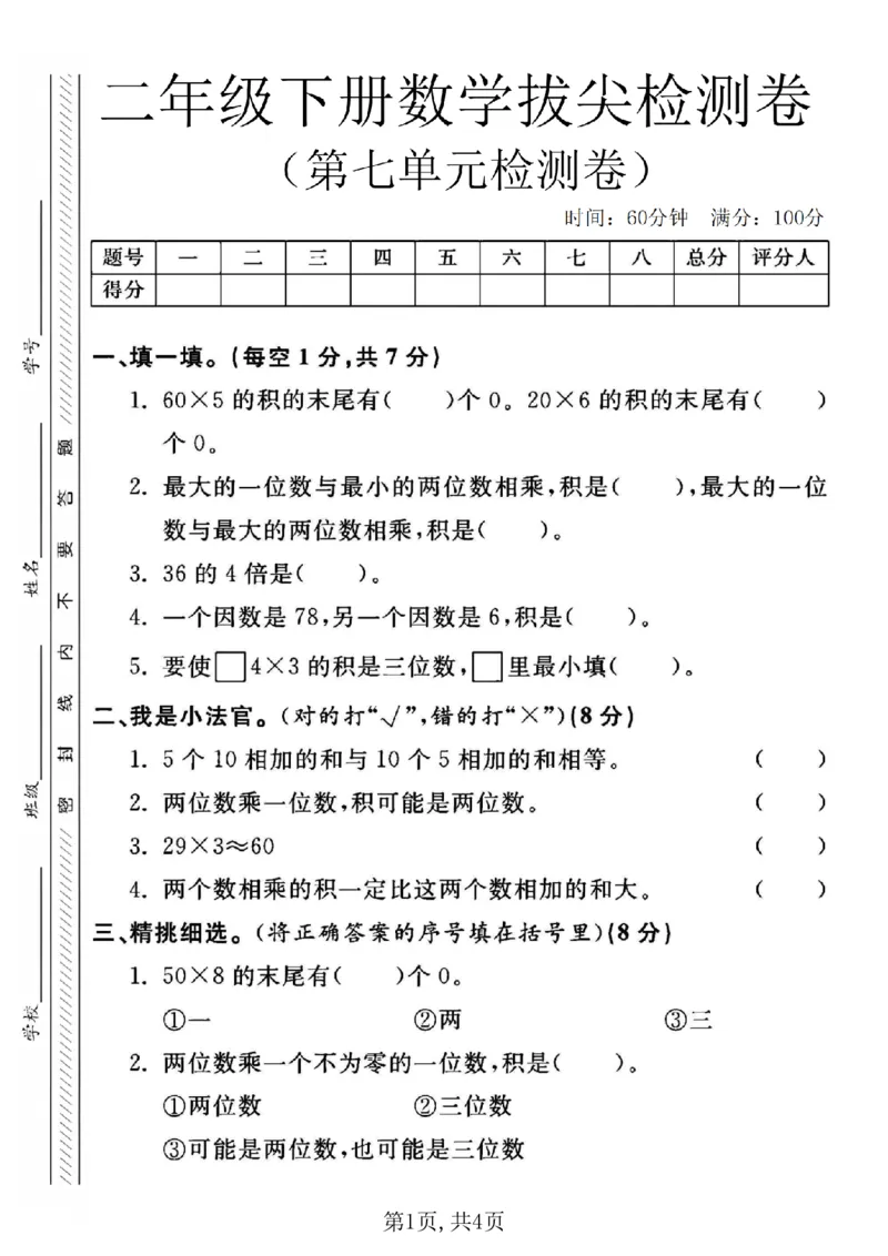 《二年级（下）数学第七单元拔尖测试卷.2《青岛54版》_2年级下册同步教辅_2下-数学_二下数学-单元+期中+期末试卷_二下数学青岛54版试卷_二下数学《青岛54版》单元测试卷》第1页预览