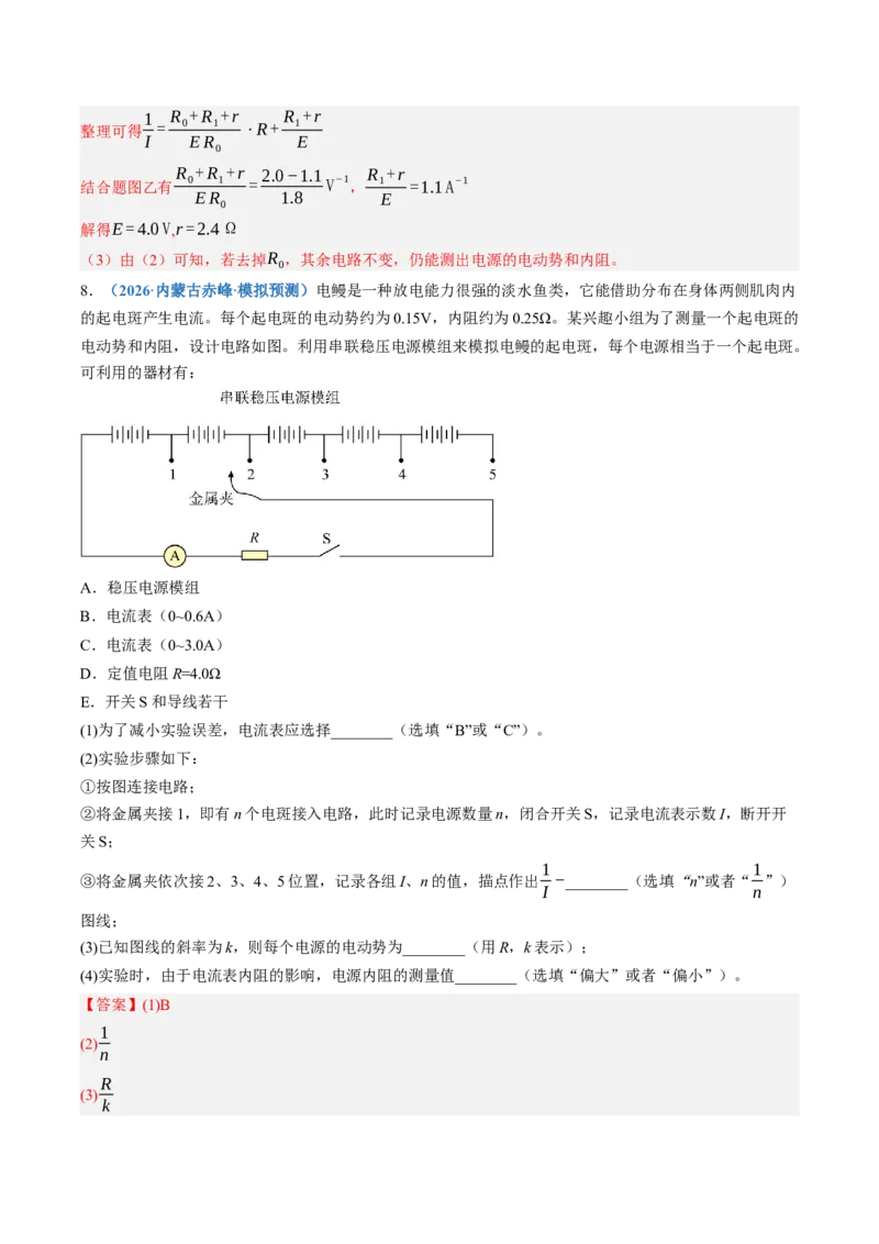 《第46讲实验：测定电源的电动势和内阻（专项训练）（黑吉辽蒙专用）（教师版）_地理_2027年高考地理一轮_2027年高考物理一轮课件+讲义+练习（黑吉辽蒙专用）-G330_2027版》第10页预览