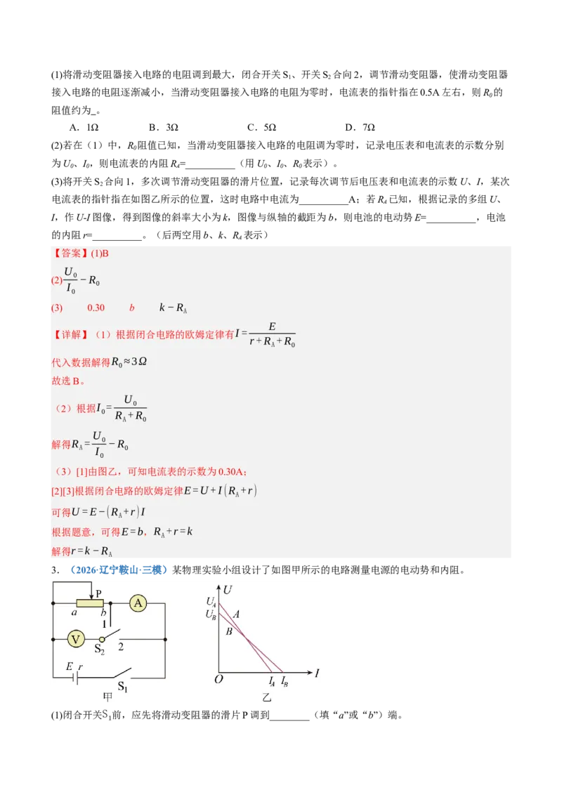 《第46讲实验：测定电源的电动势和内阻（专项训练）（黑吉辽蒙专用）（教师版）_地理_2027年高考地理一轮_2027年高考物理一轮课件+讲义+练习（黑吉辽蒙专用）-G330_2027版》第3页预览