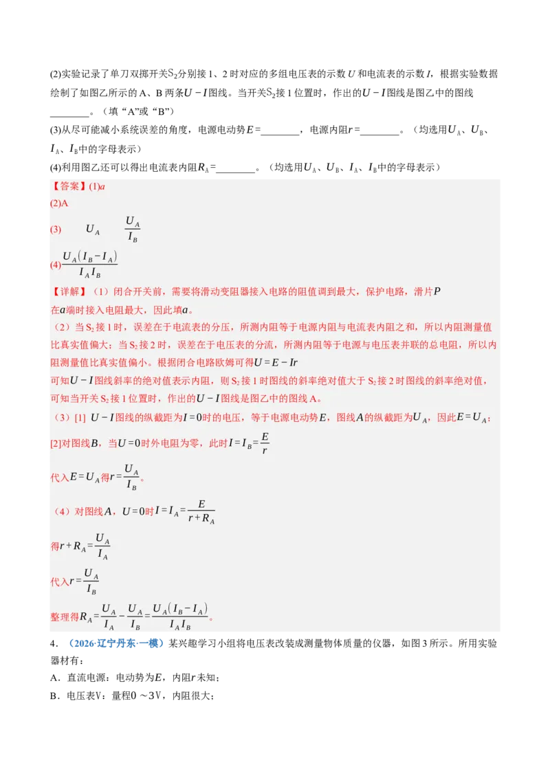《第46讲实验：测定电源的电动势和内阻（专项训练）（黑吉辽蒙专用）（教师版）_地理_2027年高考地理一轮_2027年高考物理一轮课件+讲义+练习（黑吉辽蒙专用）-G330_2027版》第4页预览