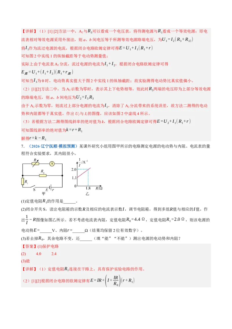 《第46讲实验：测定电源的电动势和内阻（专项训练）（黑吉辽蒙专用）（教师版）_地理_2027年高考地理一轮_2027年高考物理一轮课件+讲义+练习（黑吉辽蒙专用）-G330_2027版》第9页预览