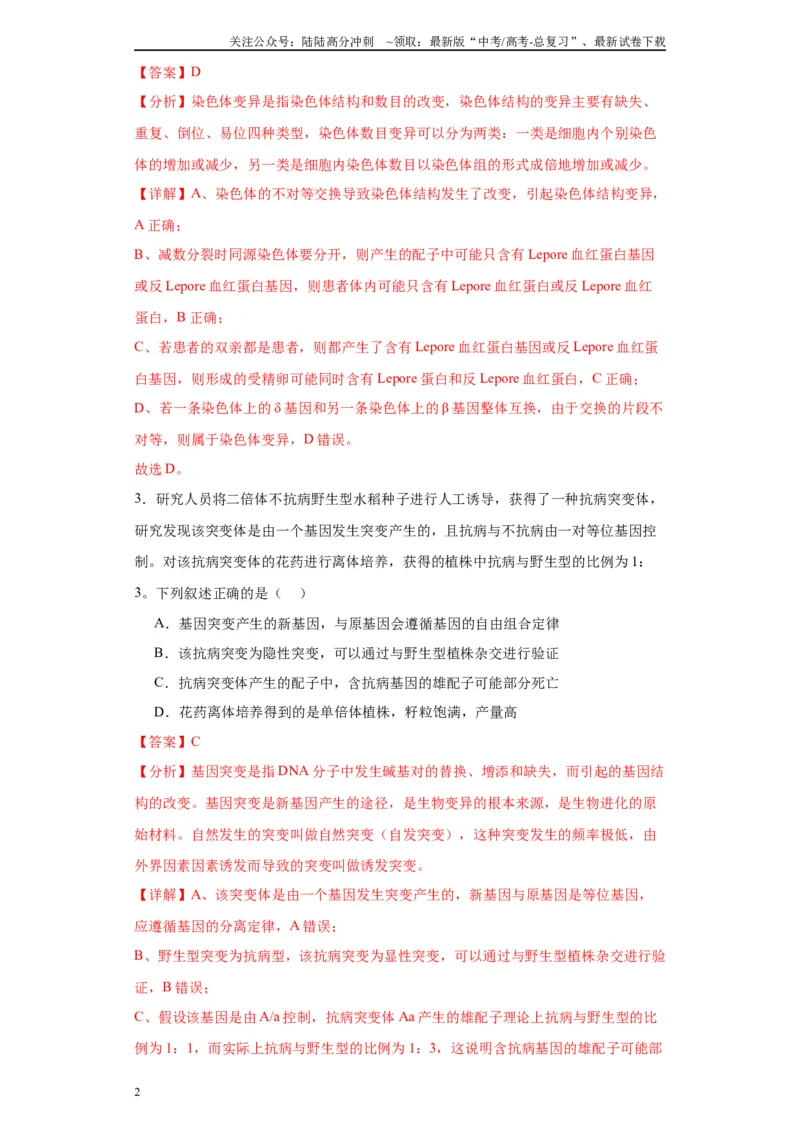《第七单元变异与进化（测试卷）（解析版)_06-生物-高考总复习_一轮复习_2024年_2024年高考生物一轮复习重难点专项突破_资料》第2页预览