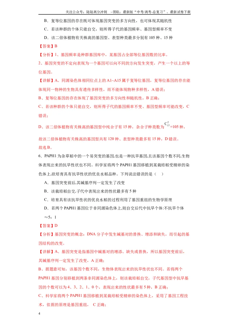 《第七单元变异与进化（测试卷）（解析版)_06-生物-高考总复习_一轮复习_2024年_2024年高考生物一轮复习重难点专项突破_资料》第4页预览